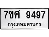 ทะเบียน-9497.jpg