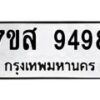 รับจัดหาทะเบียน 9498 หมวดใหม่ 7ขส 9498 ทะเบียนมงคล ผลรวมดี 46 - OK0622-7ขส