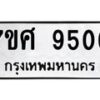 รับจัดหาทะเบียน 9506 หมวดใหม่ 7ขศ 9506 ทะเบียนมงคล ผลรวมดี 36 - OK0602-7ขศ