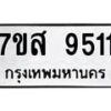 รับจัดหาทะเบียน 9511 หมวดใหม่ 7ขส 9511 ทะเบียนมงคล ผลรวมดี 32 - OK0622-7ขส
