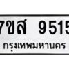 รับจัดหาทะเบียน 9515 หมวดใหม่ 7ขส 9515 ทะเบียนมงคล ผลรวมดี 36 - OK0622-7ขส