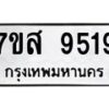 รับจัดหาทะเบียน 9519 หมวดใหม่ 7ขส 9519 ทะเบียนมงคล ผลรวมดี 40 - OK0622-7ขส