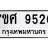 รับจัดหาทะเบียน 9520 หมวดใหม่ 7ขศ 9520 ทะเบียนมงคล ผลรวมดี 32 - OK0602-7ขศ