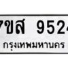 รับจัดหาทะเบียน 9524 หมวดใหม่ 7ขส 9524 ทะเบียนมงคล ผลรวมดี 36 - OK0622-7ขส