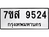 รับจัดหาทะเบียน 9524 หมวดใหม่ 7ขส 9524 ทะเบียนมงคล ผลรวมดี 36 - OK0622-7ขส