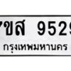 รับจัดหาทะเบียน 9529 หมวดใหม่ 7ขส 9529 ทะเบียนมงคล ผลรวมดี 41 - OK0622-7ขส