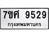 ทะเบียน-9529.jpg