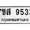 รับจัดหาทะเบียน 9533 หมวดใหม่ 7ขส 9533 ทะเบียนมงคล ผลรวมดี 36 - OK0622-7ขส