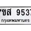 รับจัดหาทะเบียน 9537 หมวดใหม่ 7ขส 9537 ทะเบียนมงคล ผลรวมดี 40 - OK0622-7ขส
