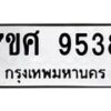 รับจัดหาทะเบียน 9538 หมวดใหม่ 7ขศ 9538 ทะเบียนมงคล ผลรวมดี 41 - OK0602-7ขศ