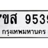 รับจัดหาทะเบียน 9539 หมวดใหม่ 7ขส 9539 ทะเบียนมงคล ผลรวมดี 42 - OK0622-7ขส