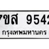 รับจัดหาทะเบียน 9542 หมวดใหม่ 7ขส 9542 ทะเบียนมงคล ผลรวมดี 36 - OK0622-7ขส
