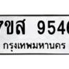 รับจัดหาทะเบียน 9546 หมวดใหม่ 7ขส 9546 ทะเบียนมงคล ผลรวมดี 40 - OK0622-7ขส