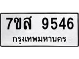 รับจัดหาทะเบียน 9546 หมวดใหม่ 7ขส 9546 ทะเบียนมงคล ผลรวมดี 40 - OK0622-7ขส