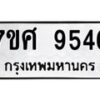 รับจัดหาทะเบียน 9546 หมวดใหม่ 7ขศ 9546 ทะเบียนมงคล ผลรวมดี 40 - OK0602-7ขศ