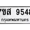 รับจัดหาทะเบียน 9548 หมวดใหม่ 7ขส 9548 ทะเบียนมงคล ผลรวมดี 42 - OK0622-7ขส