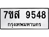 รับจัดหาทะเบียน 9548 หมวดใหม่ 7ขส 9548 ทะเบียนมงคล ผลรวมดี 42 - OK0622-7ขส