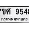 รับจัดหาทะเบียน 9548 หมวดใหม่ 7ขศ 9548 ทะเบียนมงคล ผลรวมดี 42 - OK0602-7ขศ