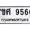 รับจัดหาทะเบียน 9560 หมวดใหม่ 7ขศ 9560 ทะเบียนมงคล ผลรวมดี 36 - OK0602-7ขศ