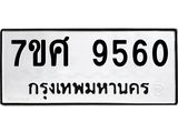 ทะเบียน-9560.jpg