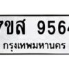 รับจัดหาทะเบียน 9564 หมวดใหม่ 7ขส 9564 ทะเบียนมงคล ผลรวมดี 40 - OK0622-7ขส