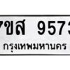 รับจัดหาทะเบียน 9573 หมวดใหม่ 7ขส 9573 ทะเบียนมงคล ผลรวมดี 40- OK0622-7ขส
