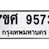 รับจัดหาทะเบียน 9573 หมวดใหม่ 7ขศ 9573 ทะเบียนมงคล ผลรวมดี 40 - OK0602-7ขศ