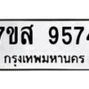รับจัดหาทะเบียน 9574 หมวดใหม่ 7ขส 9574 ทะเบียนมงคล ผลรวมดี 41 - OK0622-7ขส