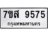 รับจัดหาทะเบียน 9575 หมวดใหม่ 7ขส 9575 ทะเบียนมงคล ผลรวมดี 42 - OK0622-7ขส
