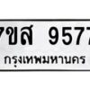 รับจัดหาทะเบียน 9577 หมวดใหม่ 7ขส 9577 ทะเบียนมงคล ผลรวมดี 44 - OK0622-7ขส