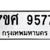 รับจัดหาทะเบียน 9577 หมวดใหม่ 7ขศ 9577 ทะเบียนมงคล ผลรวมดี 44 - OK0602-7ขศ