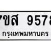 รับจัดหาทะเบียน 9578 หมวดใหม่ 7ขส 9578 ทะเบียนมงคล ผลรวมดี 45 - OK0622-7ขส