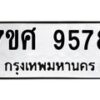 รับจัดหาทะเบียน 9578 หมวดใหม่ 7ขศ 9578 ทะเบียนมงคล ผลรวมดี 45 - OK0602-7ขศ