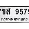 รับจัดหาทะเบียน 9579 หมวดใหม่ 7ขส 9579 ทะเบียนมงคล ผลรวมดี 46 - OK0622-7ขส