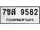 รับจัดหาทะเบียน 9582 หมวดใหม่ 7ขส 9582 ทะเบียนมงคล ผลรวมดี 40 - OK0622-7ขส