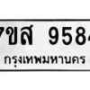 รับจัดหาทะเบียน 9584 หมวดใหม่ 7ขส 9584 ทะเบียนมงคล ผลรวมดี 42 - OK0622-7ขส