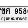 รับจัดหาทะเบียน 9586 หมวดใหม่ 7ขศ 9586 ทะเบียนมงคล ผลรวมดี 44 - OK0602-7ขศ