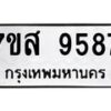 รับจัดหาทะเบียน 9587 หมวดใหม่ 7ขส 9587 ทะเบียนมงคล ผลรวมดี 45 - OK0622-7ขส