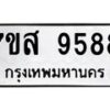 รับจัดหาทะเบียน 9588 หมวดใหม่ 7ขส 9588 ทะเบียนมงคล ผลรวมดี 46 - OK0622-7ขส