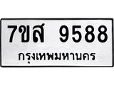 รับจัดหาทะเบียน 9588 หมวดใหม่ 7ขส 9588 ทะเบียนมงคล ผลรวมดี 46 - OK0622-7ขส