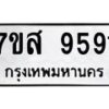 รับจัดหาทะเบียน 9591 หมวดใหม่ 7ขส 9591 ทะเบียนมงคล ผลรวมดี 40 - OK0622-7ขส