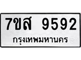 รับจัดหาทะเบียน 9592 หมวดใหม่ 7ขส 9592 ทะเบียนมงคล ผลรวมดี 41 - OK0622-7ขส