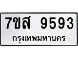 ทะเบียน-9593-1.jpg