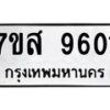 รับจัดหาทะเบียน 9601 หมวดใหม่ 7ขส 9601 ทะเบียนมงคล ผลรวมดี 32 - OK0622-7ขส