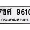 รับจัดหาทะเบียน 9610 หมวดใหม่ 7ขศ 9610 ทะเบียนมงคล ผลรวมดี 32 - OK0602-7ขศ