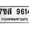 รับจัดหาทะเบียน 9614 หมวดใหม่ 7ขส 9614 ทะเบียนมงคล ผลรวมดี 36 - OK0622-7ขส
