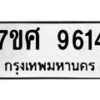 รับจัดหาทะเบียน 9614 หมวดใหม่ 7ขศ 9614 ทะเบียนมงคล ผลรวมดี 36 - OK0602-7ขศ