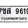 รับจัดหาทะเบียน 9619 หมวดใหม่ 7ขส 9619 ทะเบียนมงคล ผลรวมดี 41 - OK0622-7ขส