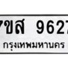 รับจัดหาทะเบียน 9627 หมวดใหม่ 7ขส 9627 ทะเบียนมงคล ผลรวมดี 40 - OK0622-7ขส