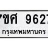 รับจัดหาทะเบียน 9627 หมวดใหม่ 7ขศ 9627 ทะเบียนมงคล ผลรวมดี 40 - OK0602-7ขศ